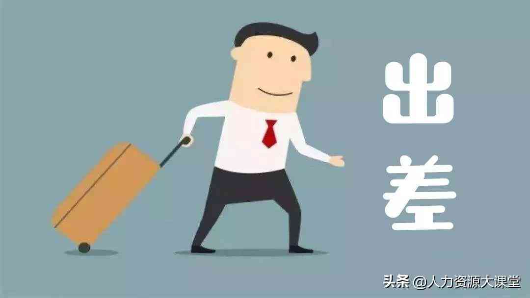 工伤认定标准：详解出差期间工伤的认定条件与处理流程