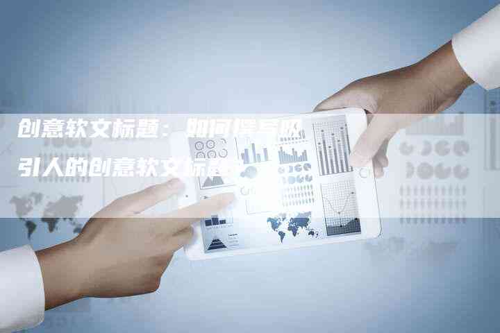 标题文案创作AI：掌握吸引人的标题文案设计方法与创意写作技巧