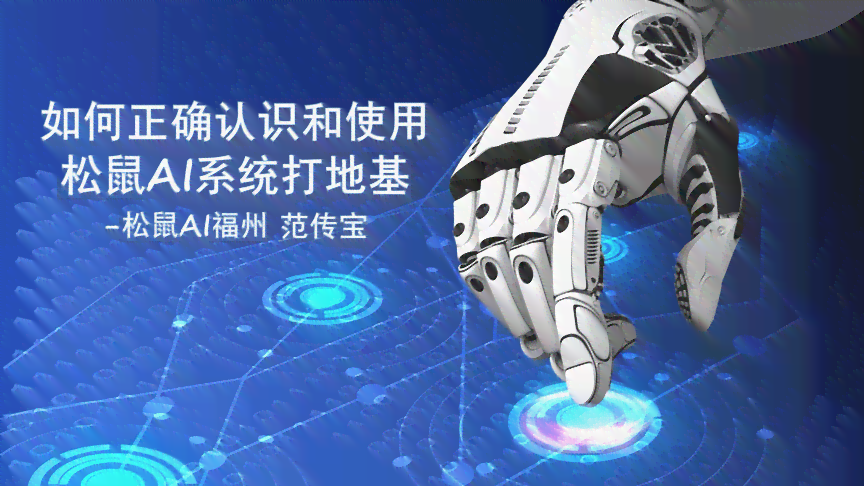 AI助手松鼠助力地基建设，见证智能成长的朋友圈里程碑