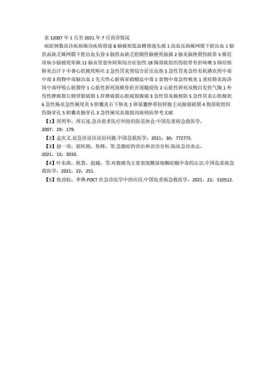 初次诊断误差率分析：探讨误诊原因与改善策略