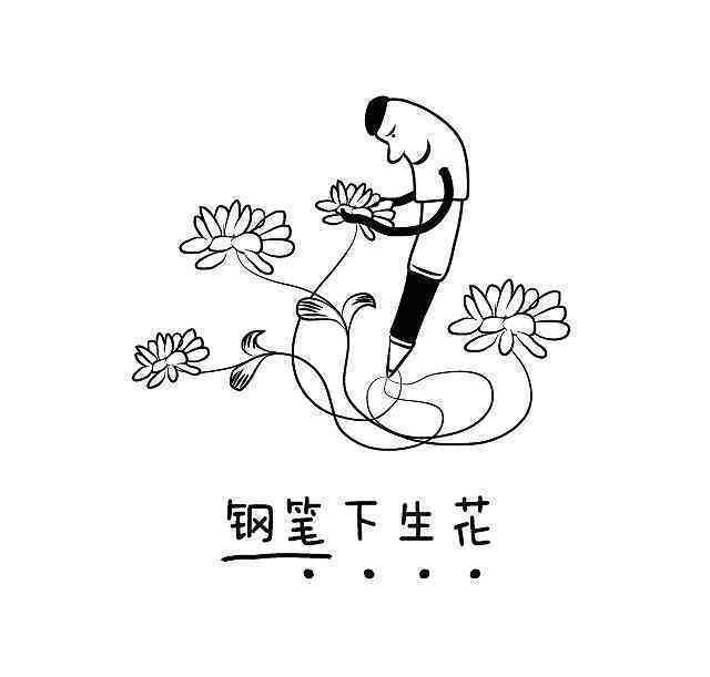 笔下生花——爱写作官方创作平台