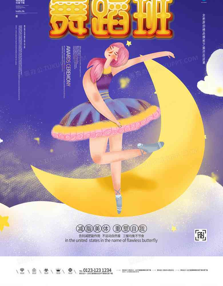 ai舞蹈海报文案分析