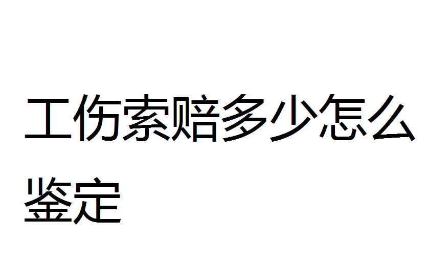 '工伤认定流程详解：工伤赔偿地点及赔偿金额一览'