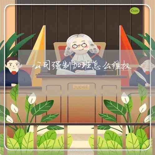 加班途中受伤，如何依法向公司主张权益