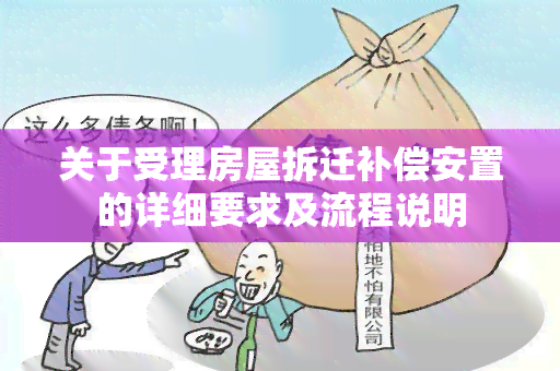 动迁安置人员定义、流程及权益保障详解：全面解读动迁安置政策与相关规定