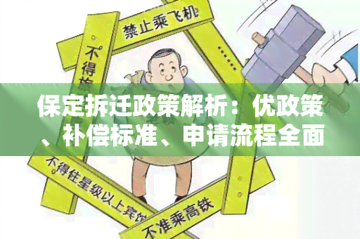 动迁安置人员定义、流程及权益保障详解：全面解读动迁安置政策与相关规定