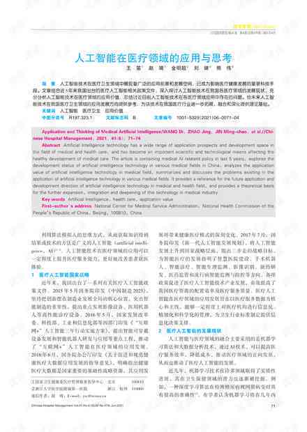 AI写作论文题目推荐：探索人工智能在医疗、教育、金融等领域的应用与挑战