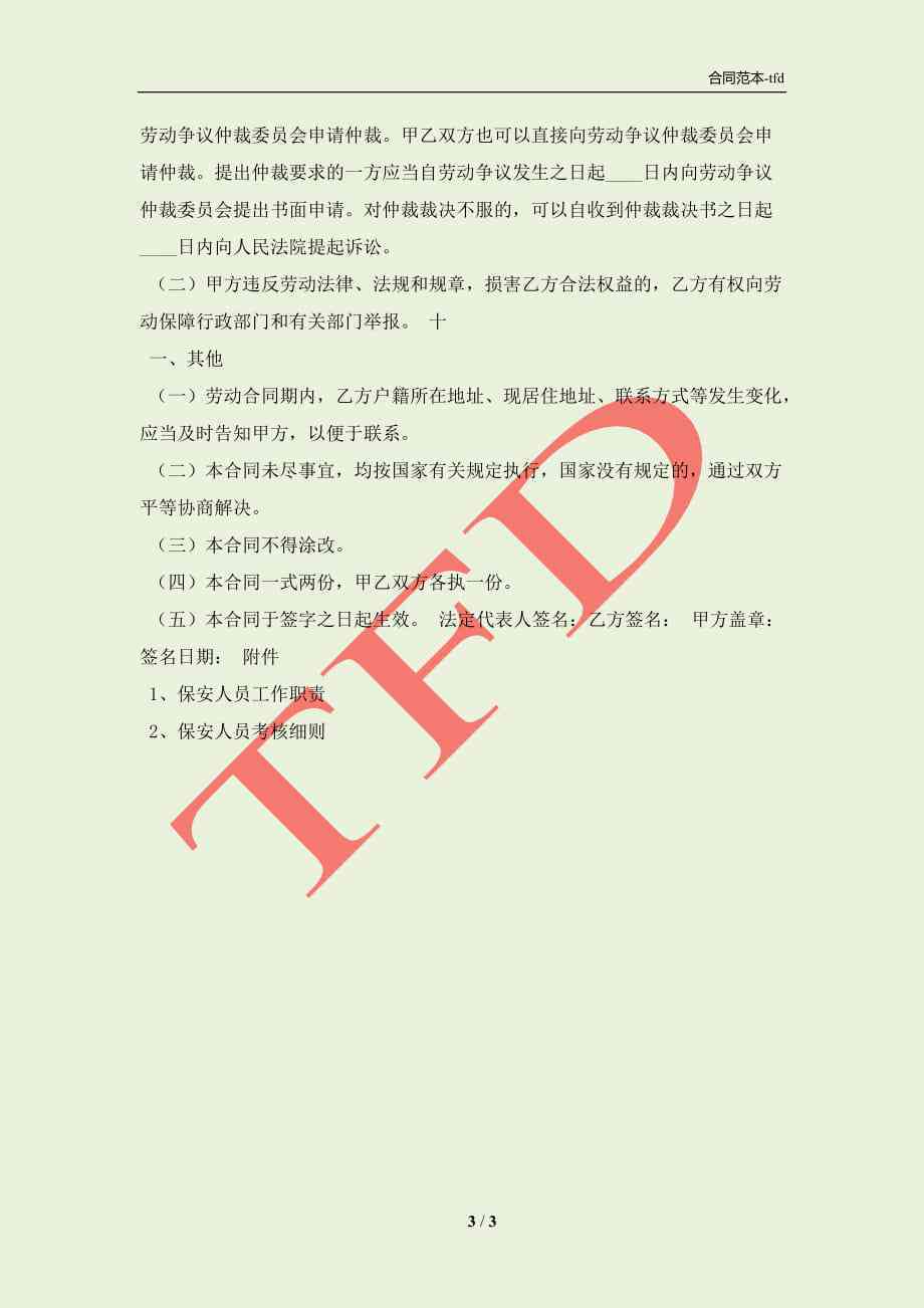 '短期劳动合同及用工细则协议'