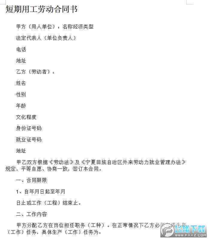 '短期劳动合同及用工细则协议'