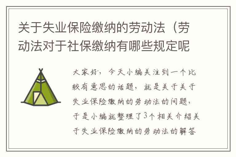 探讨劳务雇佣关系中社保缴纳的必要性及法律规定