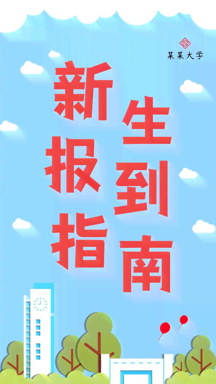 新生报到典：创意迎新海报设计与制作攻略