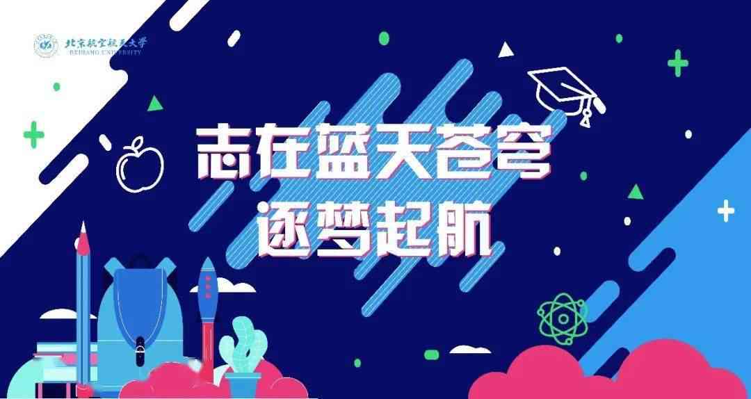 新生报到典：创意迎新海报设计与制作攻略