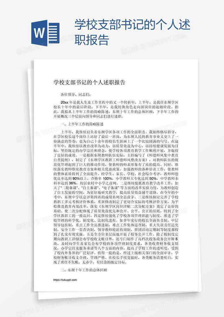 ai支部书记述职报告