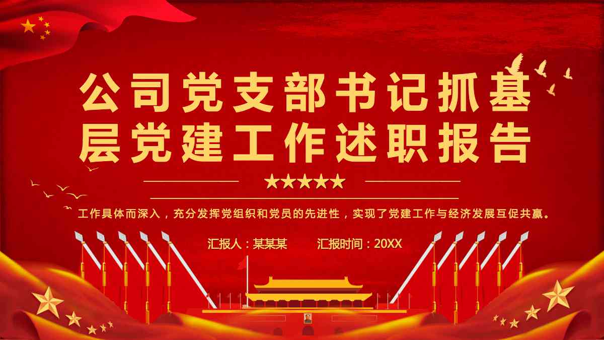 ai支部书记述职报告