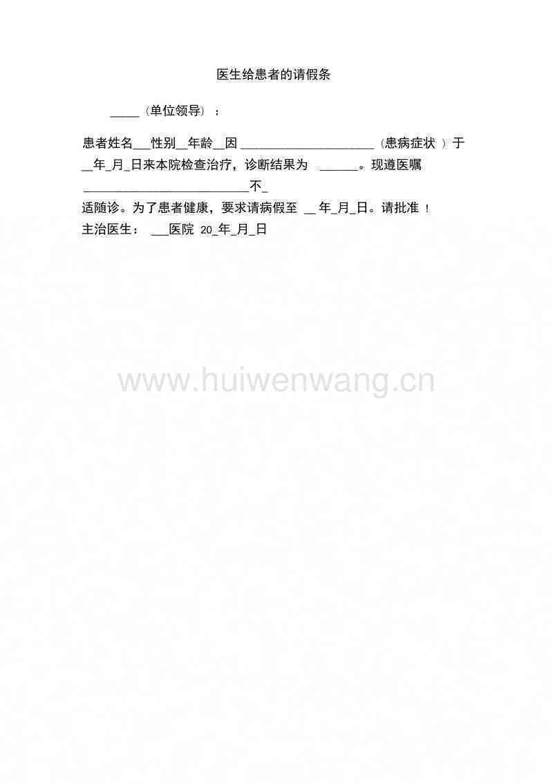 进修医生请假条撰写攻略及模板