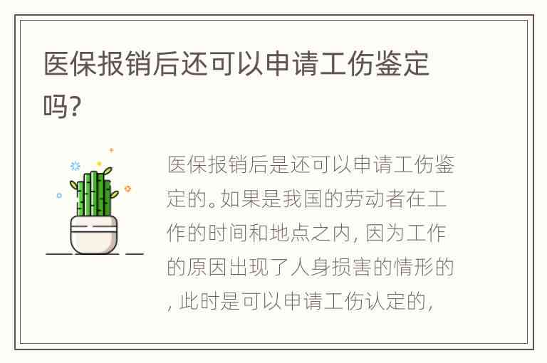 医疗报销后还能认定工伤么，医保报销后可申请工伤认定及工伤保险报销事宜