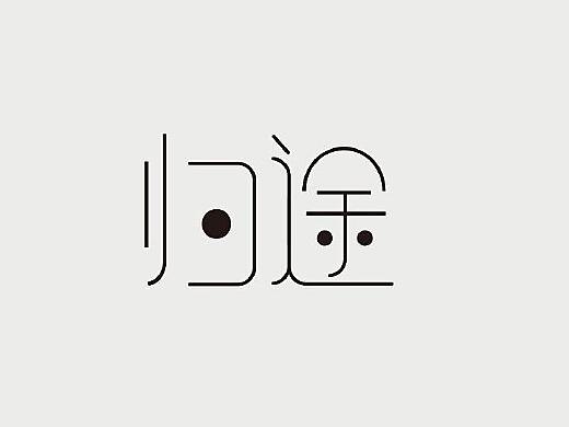 ai钢笔字体设计词语文案