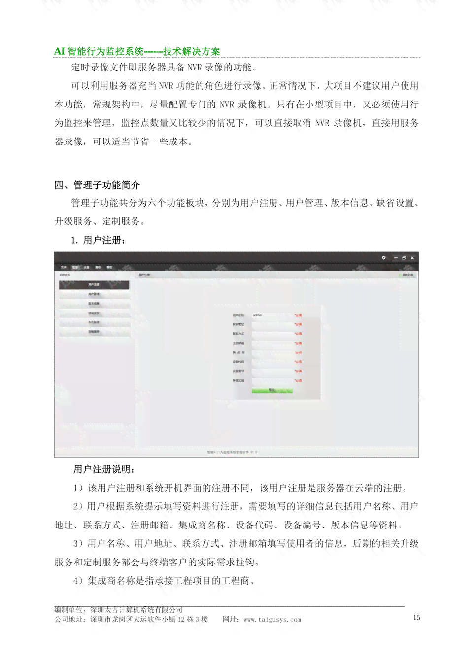 基于AI技术的智能监控项目立项申请报告模板