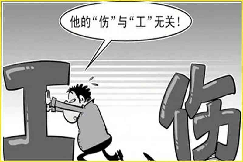 十一种伤不能认定工伤