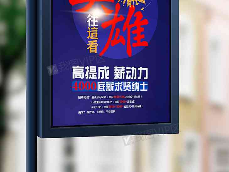 ai招聘海报设计神器：详解大小规范与招聘意义
