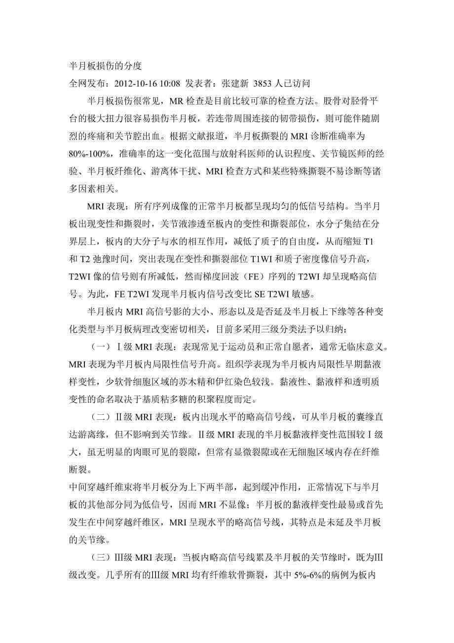 膝关节半月板损伤劳动工伤等级认定及伤残级别划分