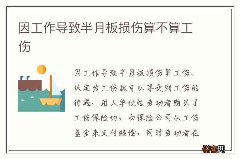 '探讨半月板损伤在职业活动中是否构成工伤认定标准'