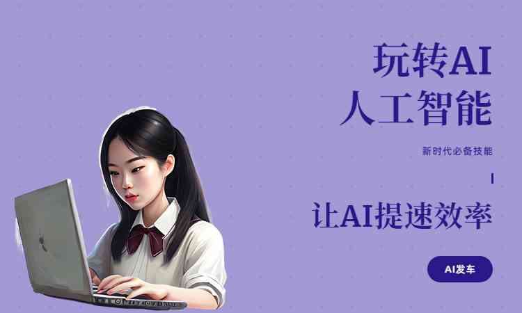 免费的ai生成原创文案软件教程