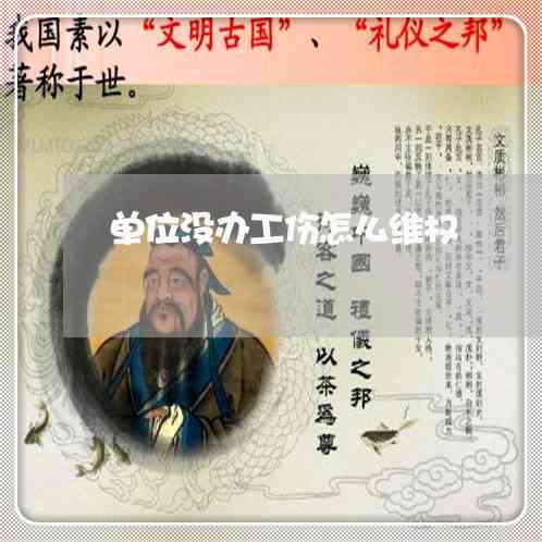 单位不配合工伤认定怎么办？全面攻略助您     成功