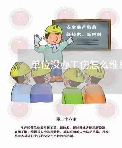 如何应对单位不认定工伤的情况：     流程与解决方案解析
