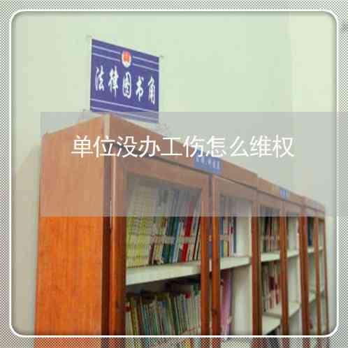 工伤认定受阻，直接起诉单位     