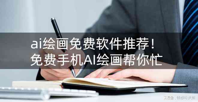 手写文案ai绘画软件有哪些