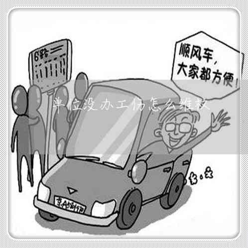 工伤赔偿     ：单位不认定工伤时的有效举证策略与赔偿指南