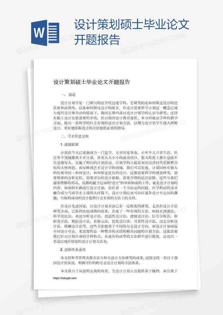 开题报告模板ai生成