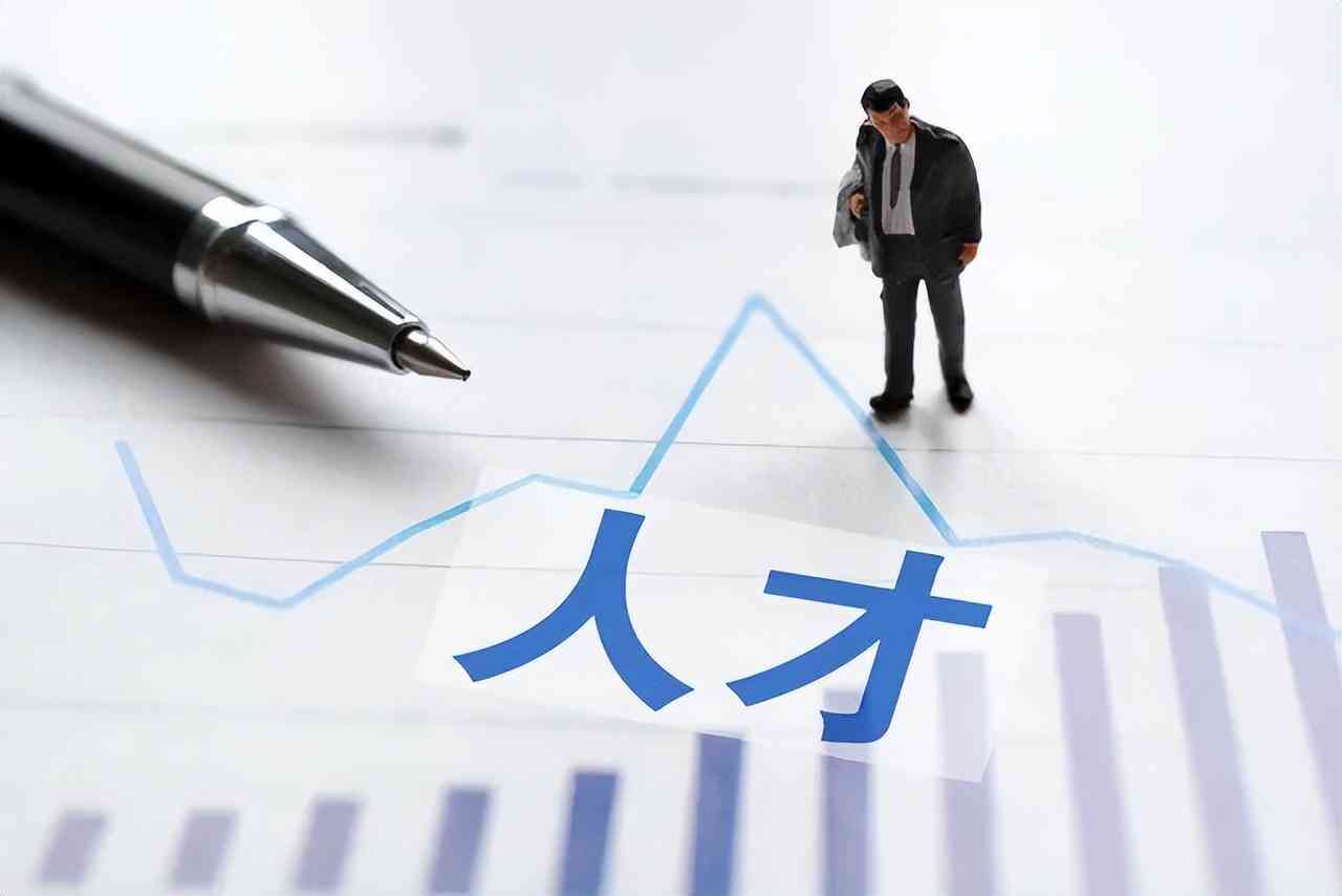 单位人才认定政策：解锁人才发展优势与综合福利待遇