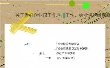 单位人员工伤保险缴费基数认定指南：涵认定标准、范围及操作流程