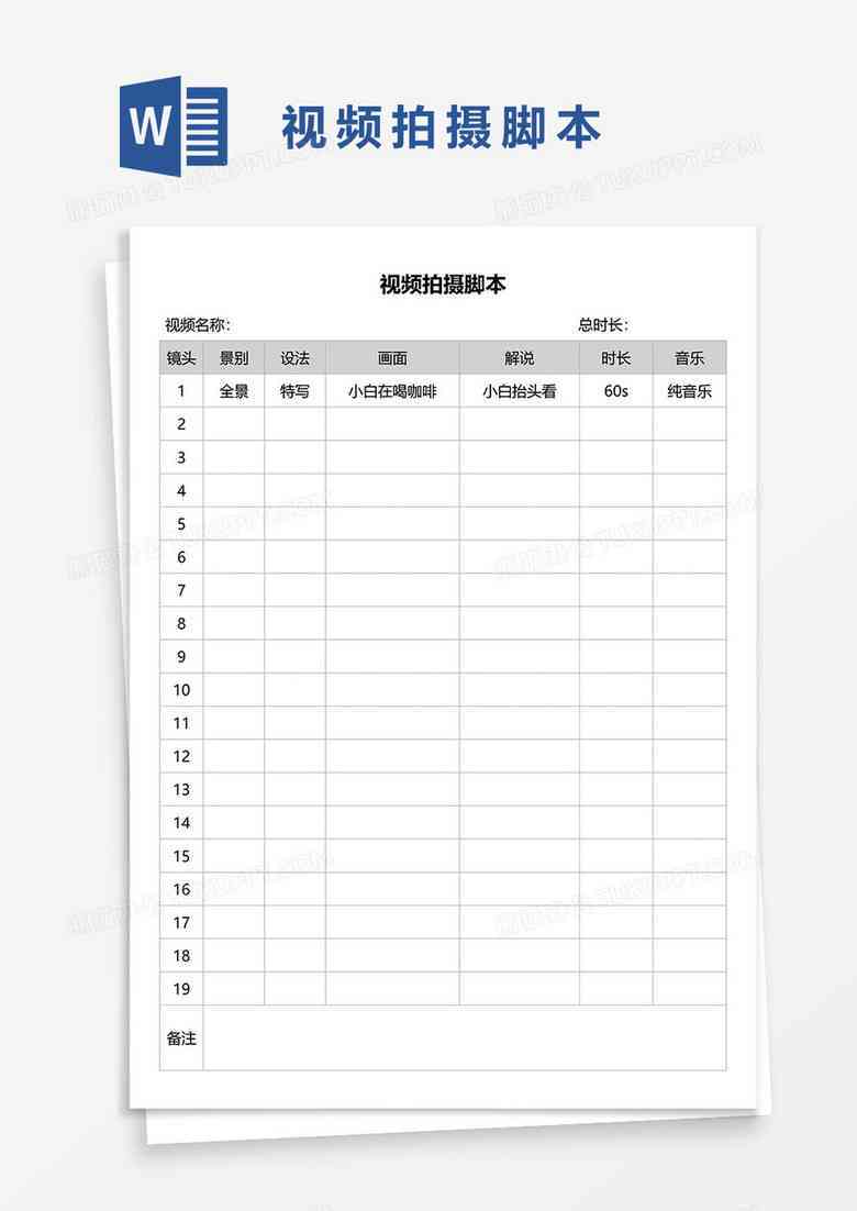 拍摄脚本编写指南：包含案例、表格、模板范文及必备内容