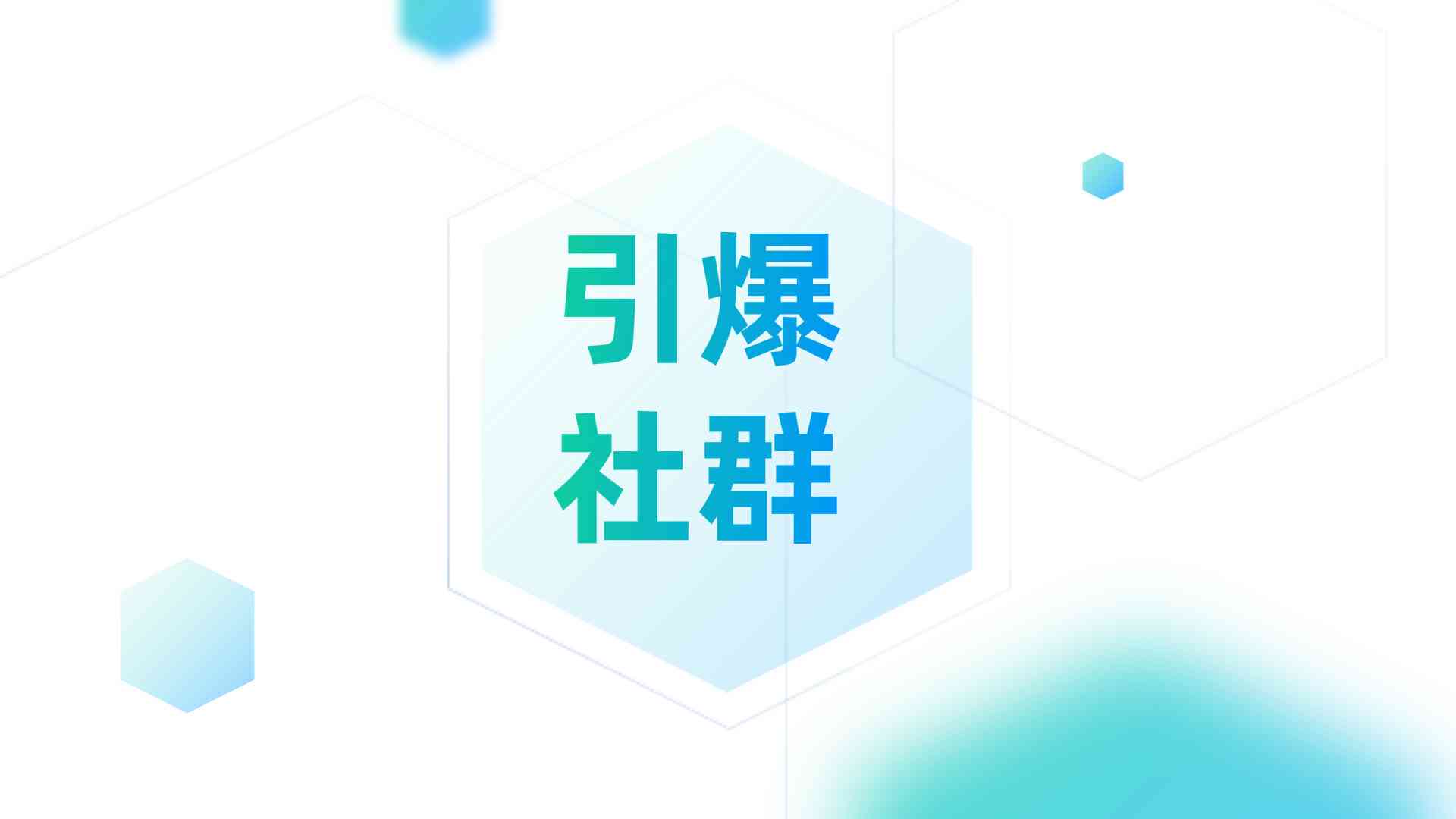 探索社群文案：五大主题类型助力社群互动