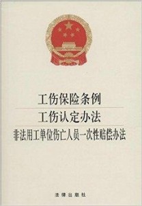 '企业员工工伤认定及评定标准一览表'