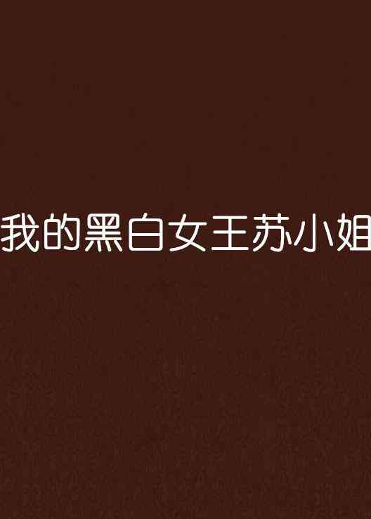 ai反转黑白色文案