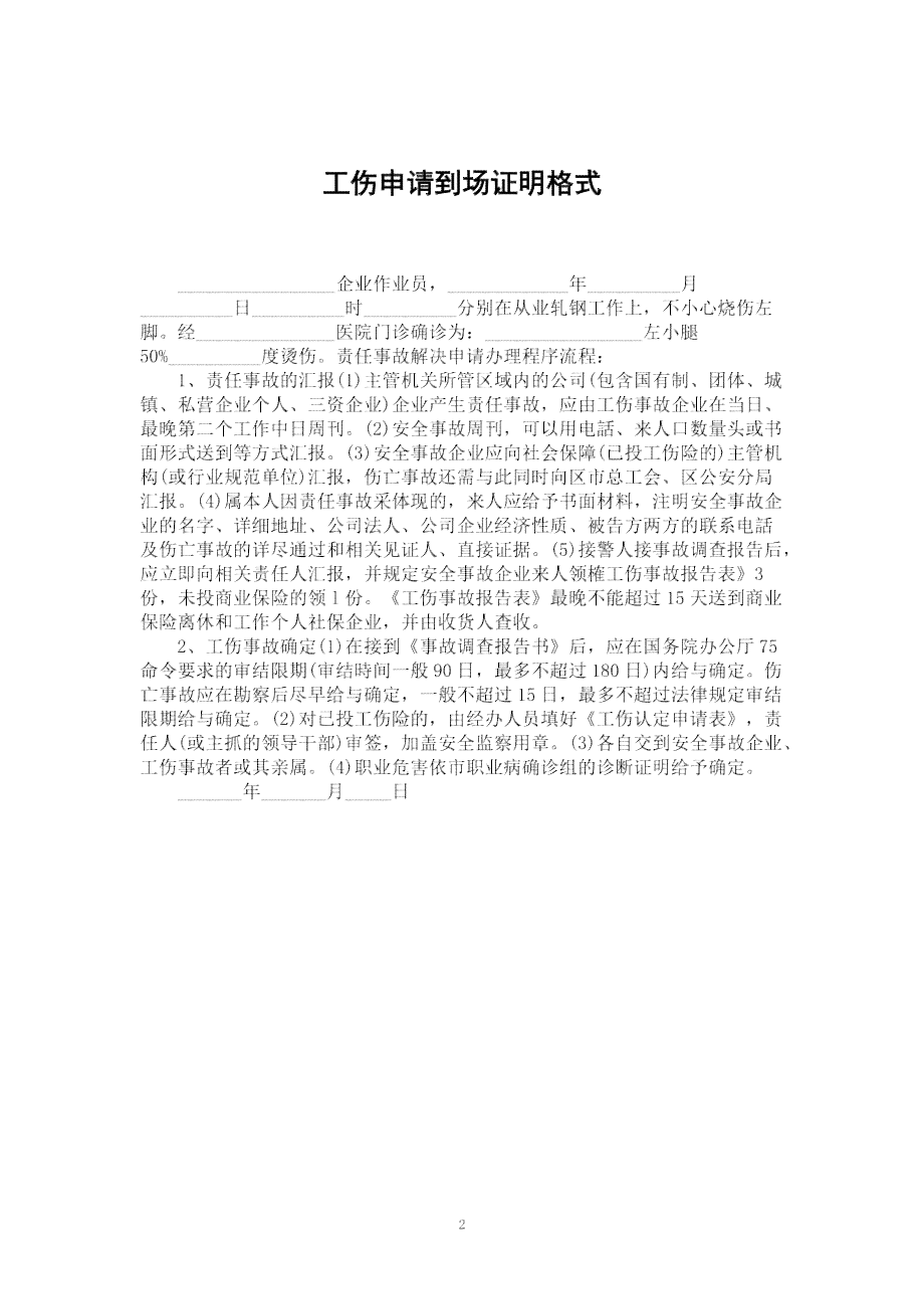 单位外出证明认定工伤有效吗：格式模板及多久有效与撰写方法