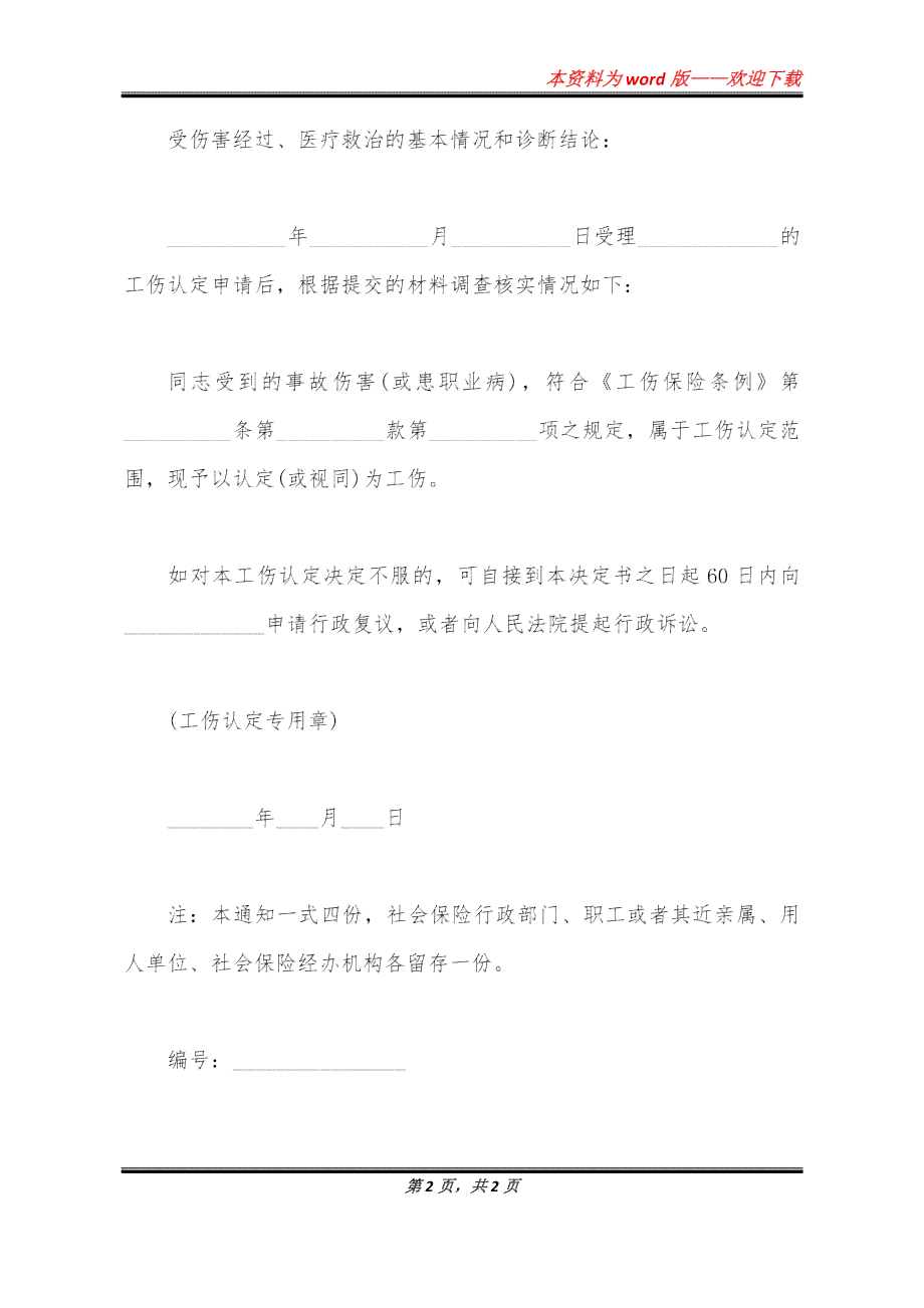 单位外出证明认定工伤有效吗：格式模板及多久有效与撰写方法