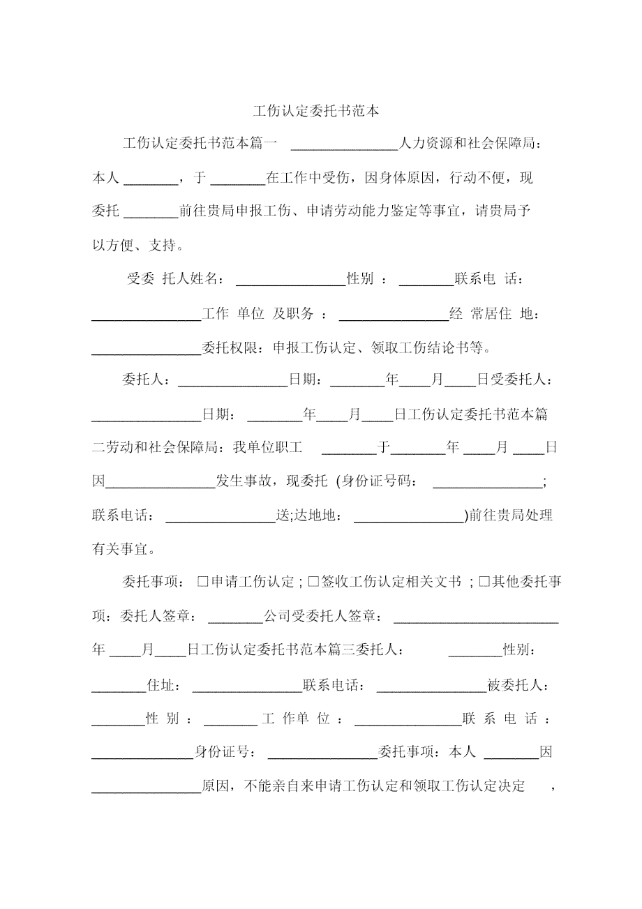 工伤认定委托书撰写指南：公司申请工伤认定的必备文件及相关问题解答