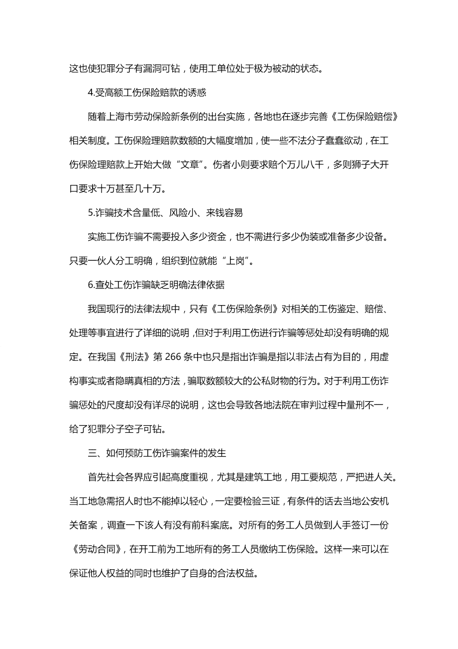 工伤赔偿欺诈行为如何识别与防范：揭开工伤诈骗的真相