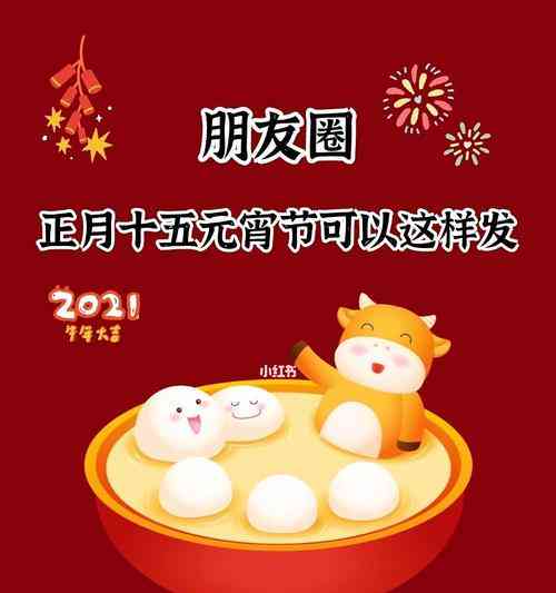 2021元宵节创意文案大全：朋友圈说说句子、福语、节日活动攻略一站式攻略