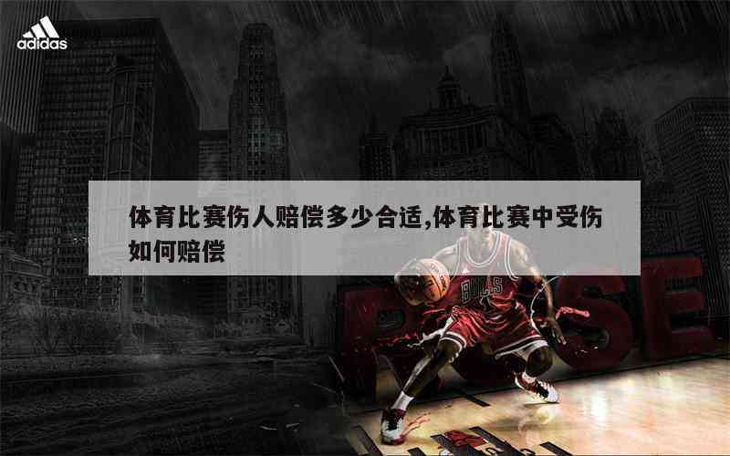 单位篮球受伤能认定工伤吗怎么赔偿：单位篮球比赛受伤算工伤及赔偿标准详解