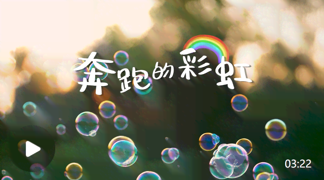 彩虹AI创作原声音乐全集及链接一览