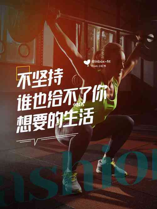 AI健身特效配文案：打造高效健身效果、创意素材与必备文案