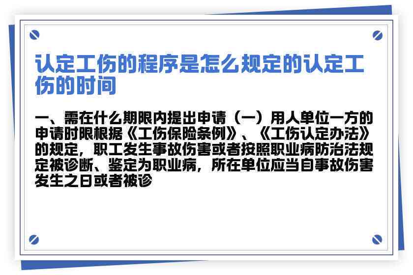 '单位申请工伤认定流程及工伤认定时限解析'