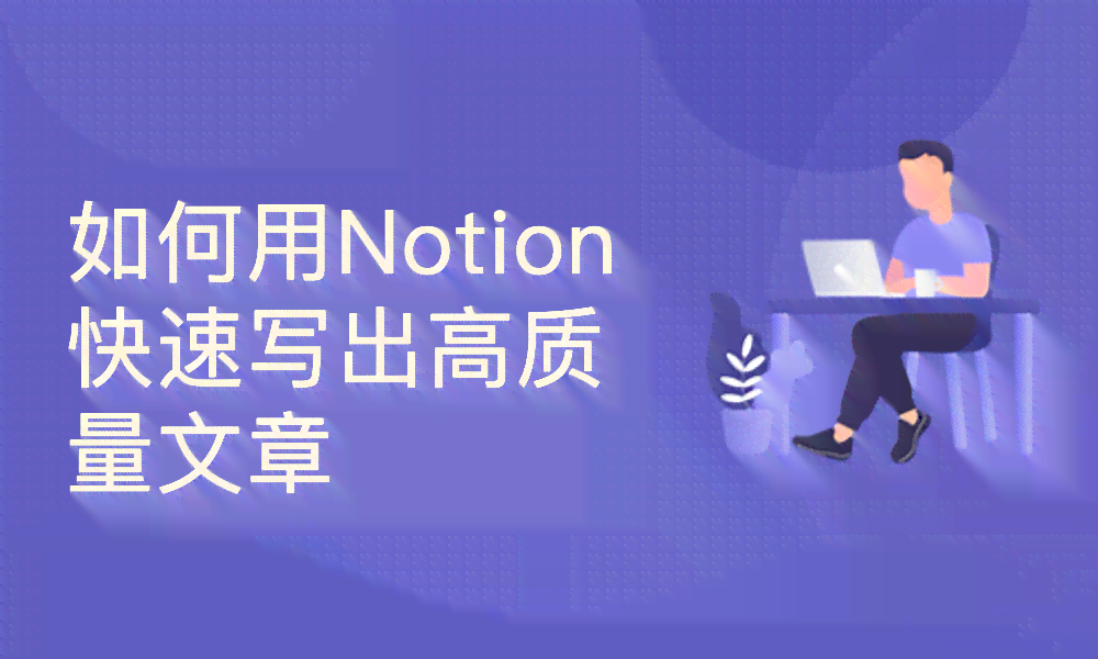 掌握AI辅助写作：运用智能技术提升文章创作技巧与实践