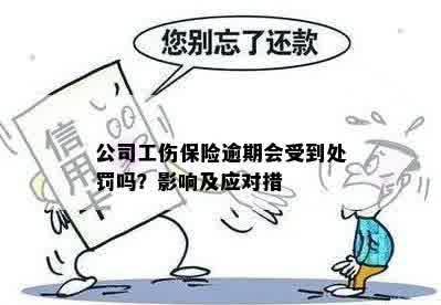 单位逾期未认定工伤，员工权益受侵害